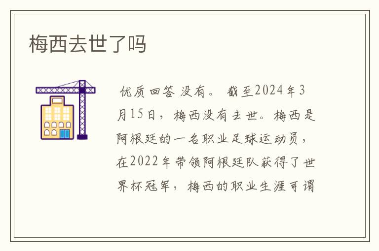 梅西去世了吗