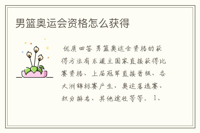 男篮奥运会资格怎么获得