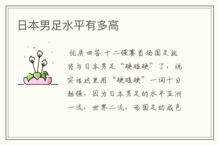 日本男足水平有多高