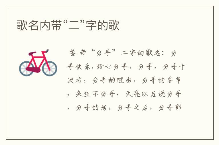 歌名内带“二”字的歌