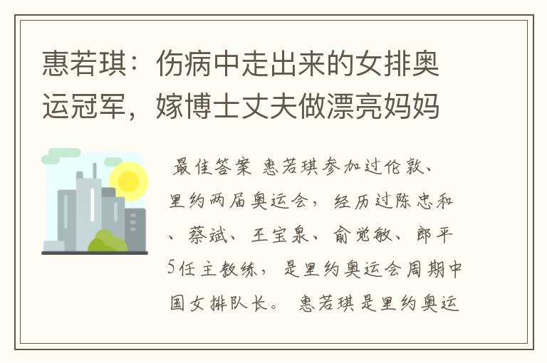 惠若琪:伤病中走出来的女排奥运冠军,嫁博士丈夫做漂亮妈妈