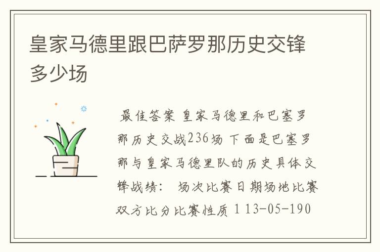 皇家马德里跟巴萨罗那历史交锋多少场