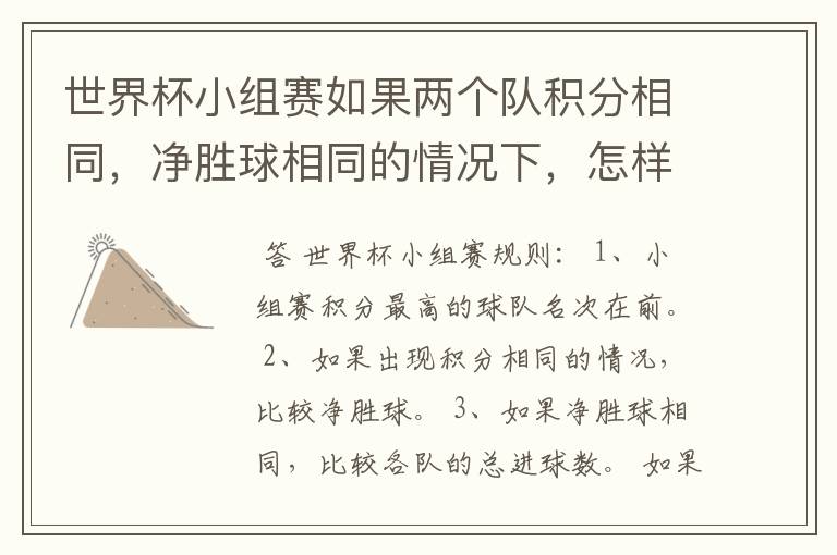 世界杯小组赛如果两个队积分相同,净胜球相同的情况下,怎样选出头名?