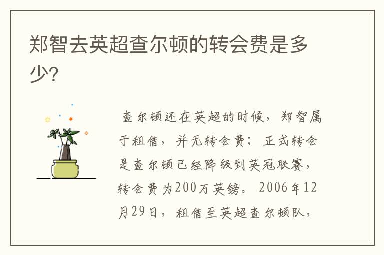 郑智去英超查尔顿的转会费是多少?