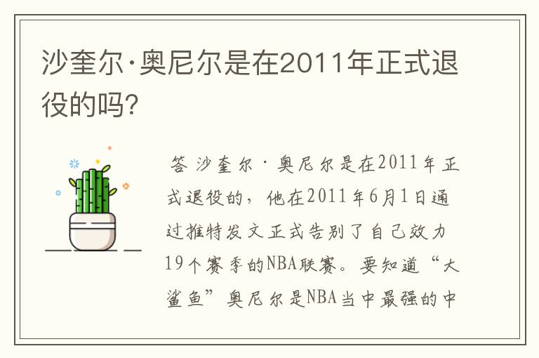 沙奎尔·奥尼尔是在2011年正式退役的吗?