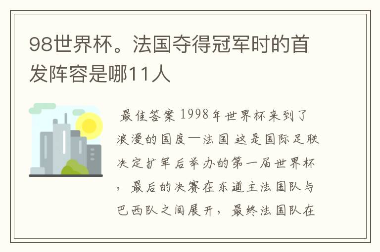 98世界杯。法国夺得冠军时的首发阵容是哪11人
