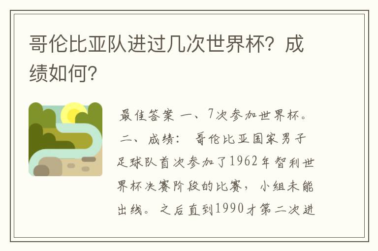 哥伦比亚队进过几次世界杯？成绩如何？