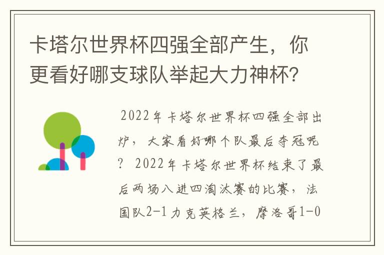 卡塔尔世界杯四强全部产生,你更看好哪支球队举起大力神杯?