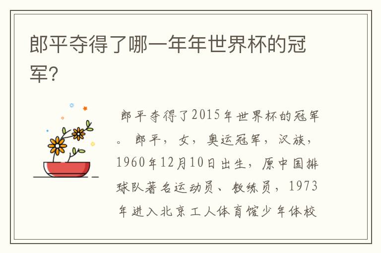 郎平夺得了哪一年年世界杯的冠军？