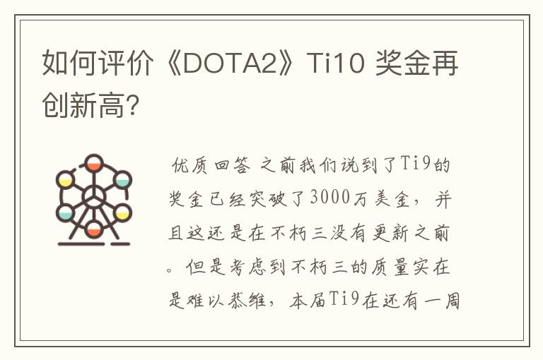 如何评价《DOTA2》Ti10 奖金再创新高?