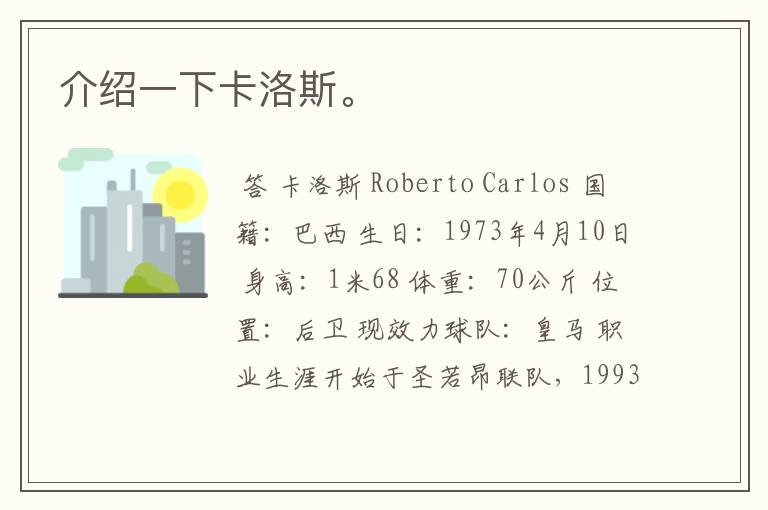 介绍一下卡洛斯。