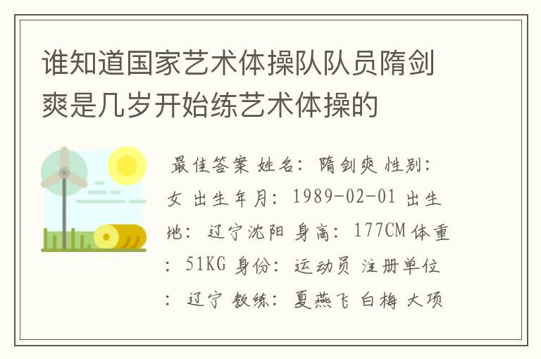 谁知道国家艺术体操队队员隋剑爽是几岁开始练艺术体操的