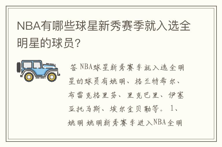 NBA有哪些球星新秀赛季就入选全明星的球员?