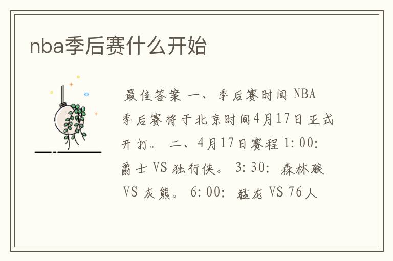nba季后赛什么开始