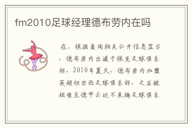 fm2010足球经理德布劳内在吗