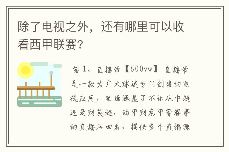 除了电视之外,还有哪里可以收看西甲联赛?