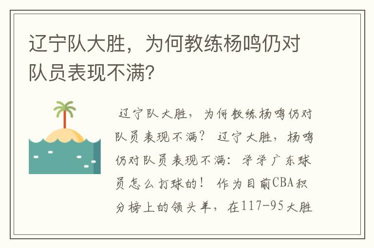 辽宁队大胜,为何教练杨鸣仍对队员表现不满?