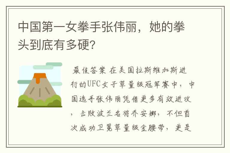 中国第一女拳手张伟丽，她的拳头到底有多硬?
