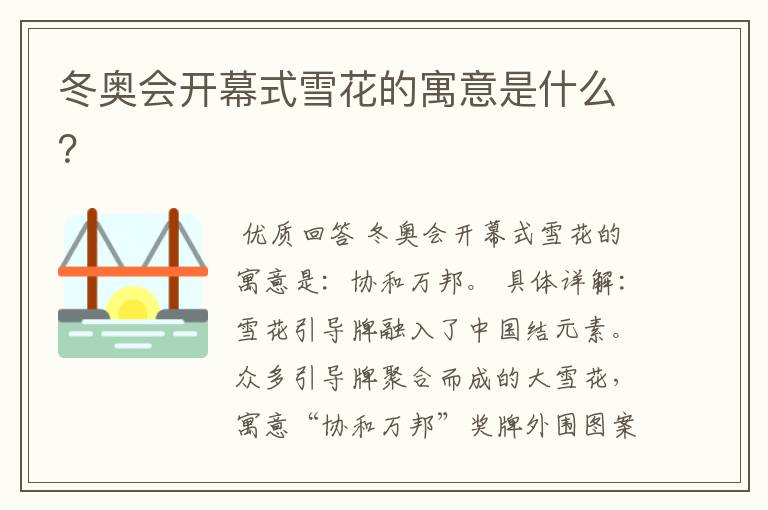 冬奥会开幕式雪花的寓意是什么?