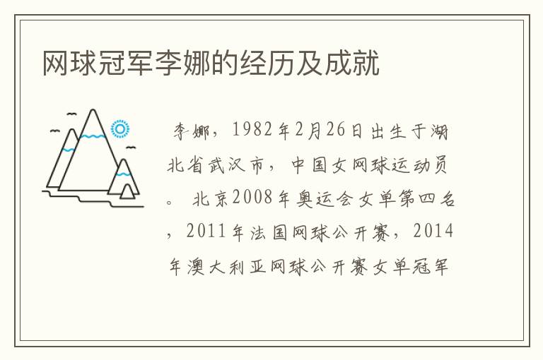 网球冠军李娜的经历及成就