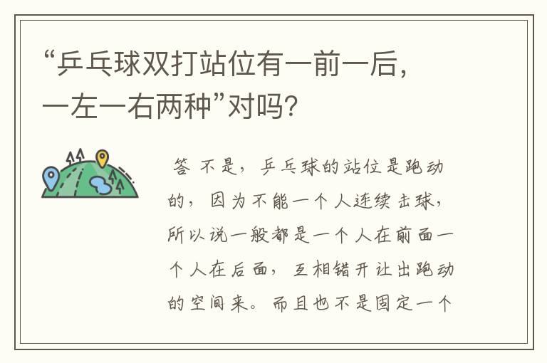 “乒乓球双打站位有一前一后,一左一右两种”对吗?