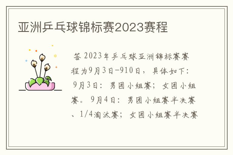 亚洲乒乓球锦标赛2023赛程