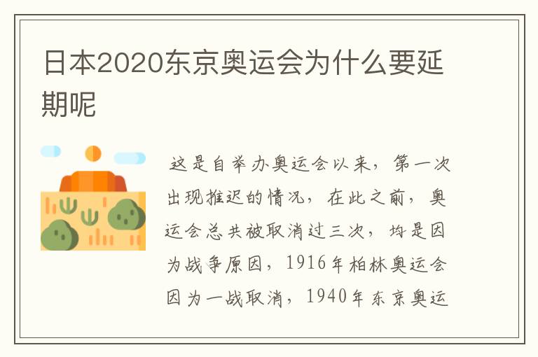 日本2020东京奥运会为什么要延期呢