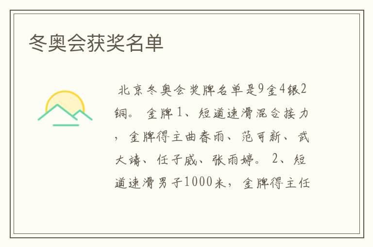 冬奥会获奖名单
