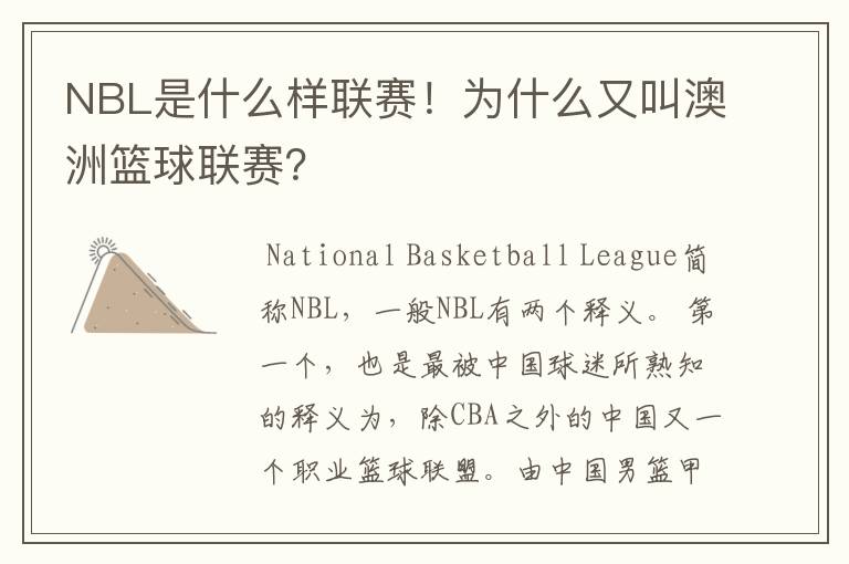 NBL是什么样联赛！为什么又叫澳洲篮球联赛？