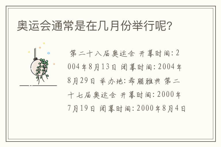 奥运会通常是在几月份举行呢?