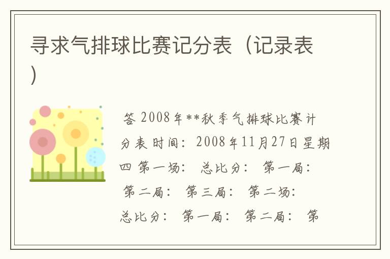 寻求气排球比赛记分表(记录表)
