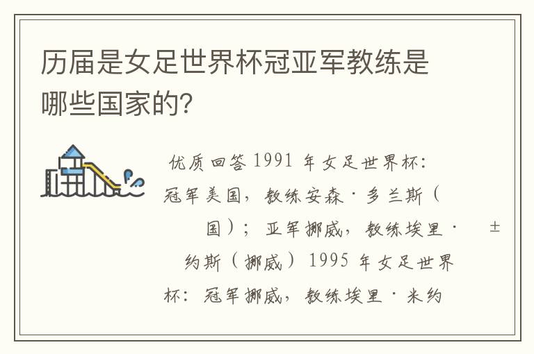 历届是女足世界杯冠亚军教练是哪些国家的?