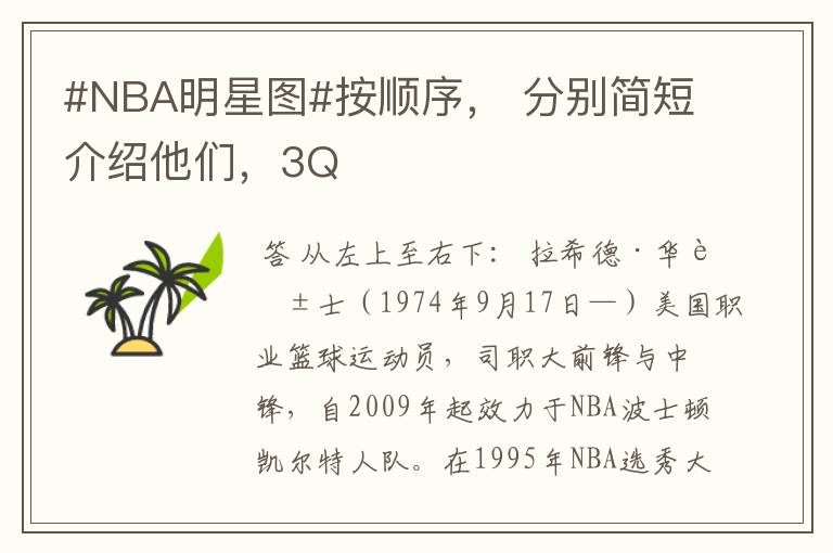 #NBA明星图#按顺序, 分别简短介绍他们,3Q