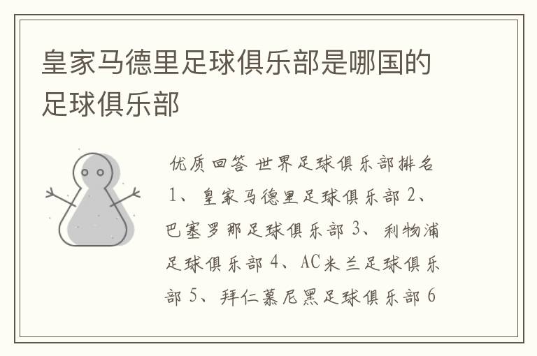 皇家马德里足球俱乐部是哪国的足球俱乐部