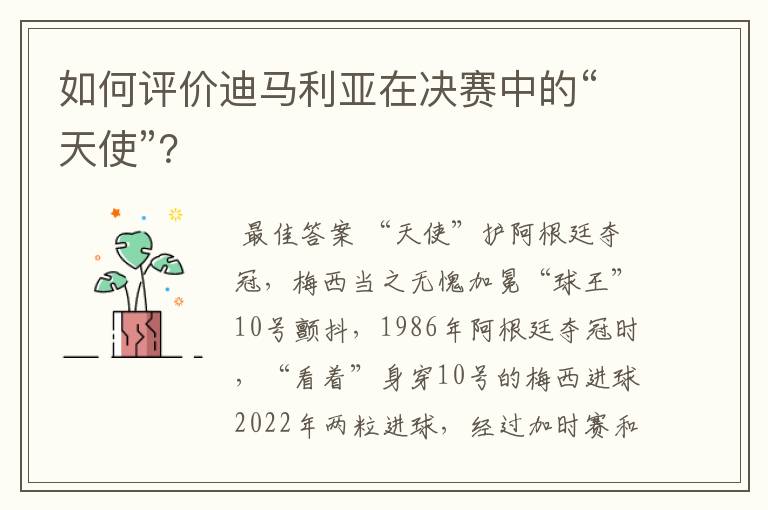 如何评价迪马利亚在决赛中的“天使”?