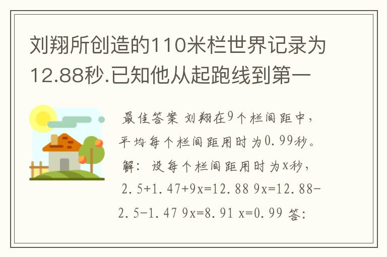 刘翔所创造的110米栏世界记录为12.88秒.已知他从起跑线到第一个栏所用的时间为2.5秒,最后一个栏到终点时间