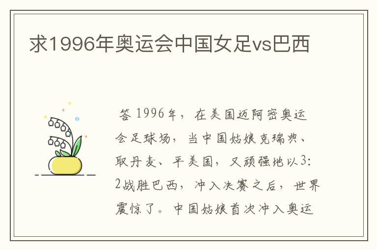 求1996年奥运会中国女足vs巴西