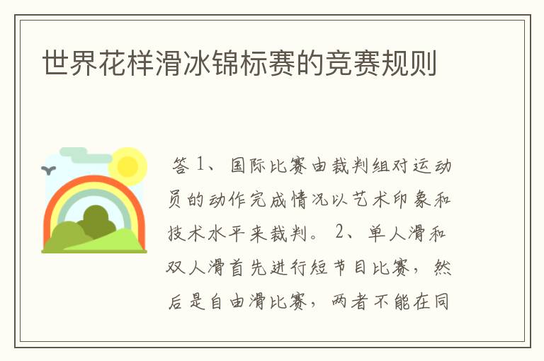 世界花样滑冰锦标赛的竞赛规则