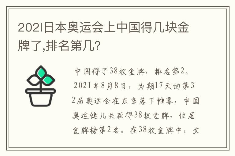 202l日本奥运会上中国得几块金牌了,排名第几?