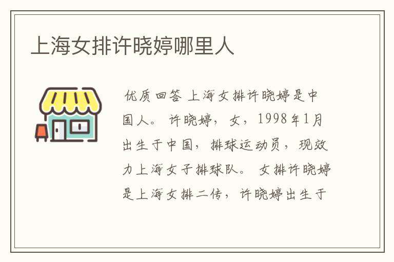 上海女排许晓婷哪里人