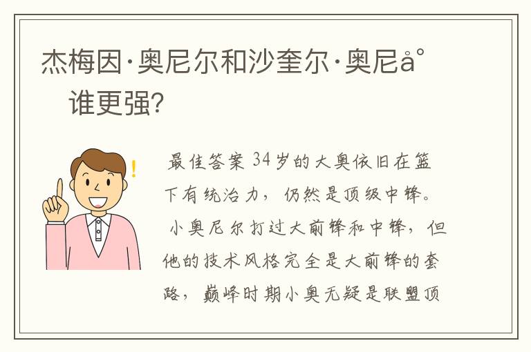 杰梅因·奥尼尔和沙奎尔·奥尼尔谁更强?