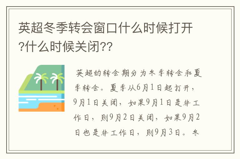 英超冬季转会窗口什么时候打开?什么时候关闭??