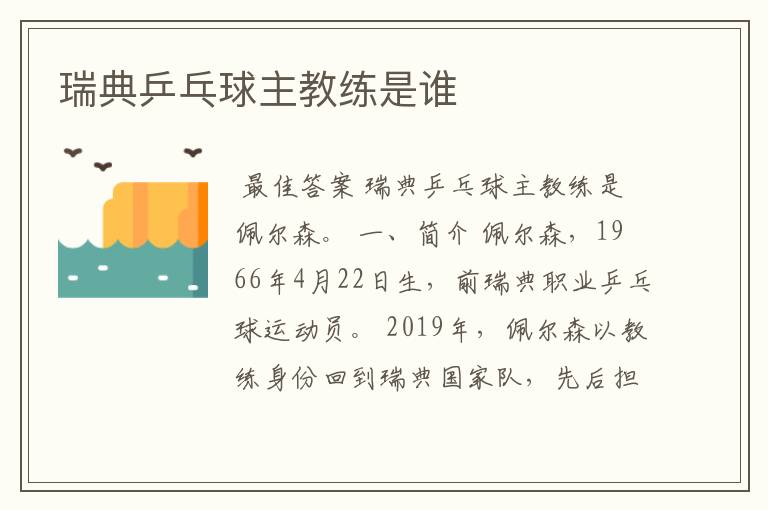 瑞典乒乓球主教练是谁