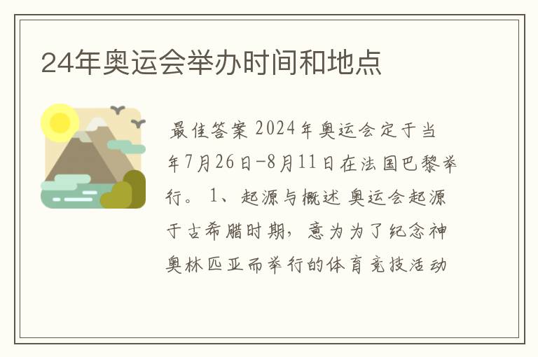 24年奥运会举办时间和地点