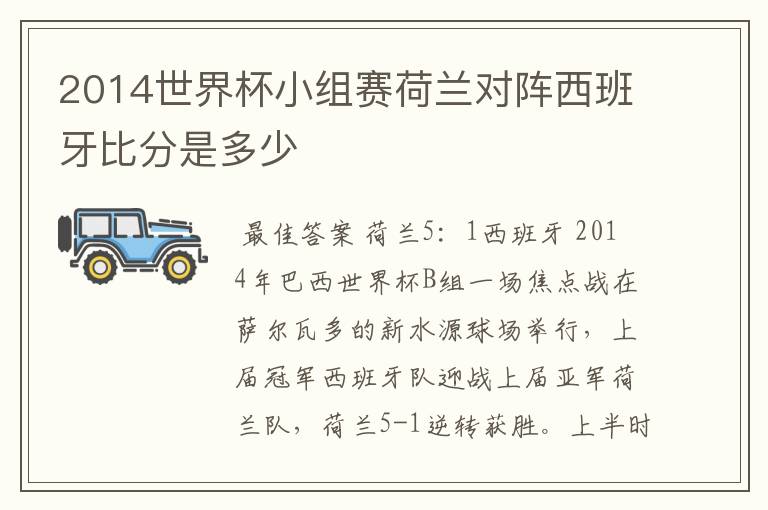 2014世界杯小组赛荷兰对阵西班牙比分是多少