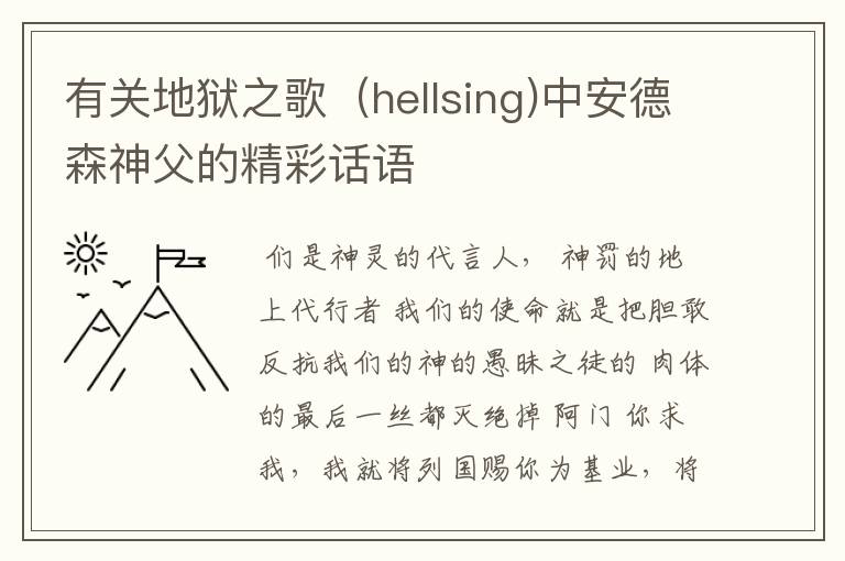 有关地狱之歌(hellsing)中安德森神父的精彩话语