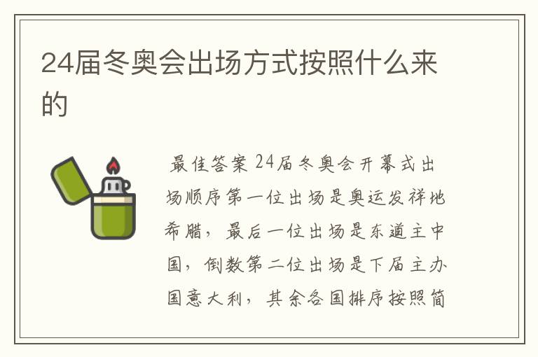 24届冬奥会出场方式按照什么来的