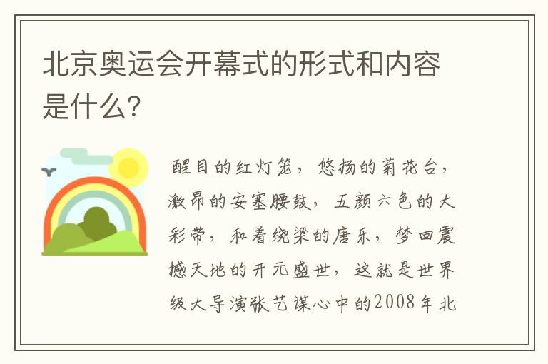 北京奥运会开幕式的形式和内容是什么?