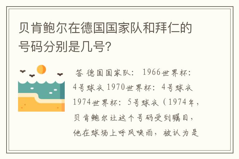 贝肯鲍尔在德国国家队和拜仁的号码分别是几号?