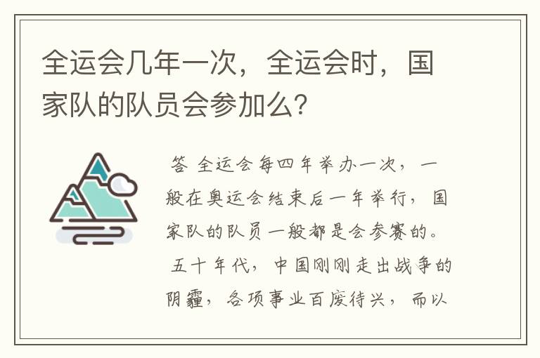 全运会几年一次,全运会时,国家队的队员会参加么?